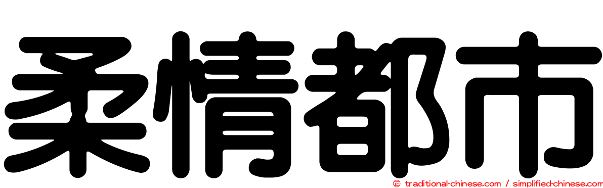 柔情都市