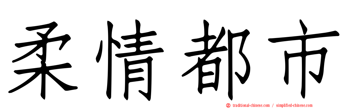 柔情都市