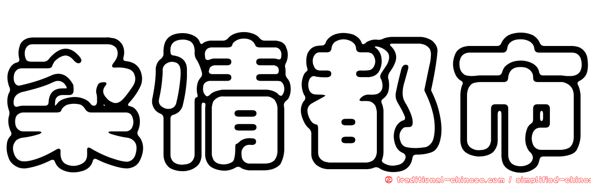 柔情都市