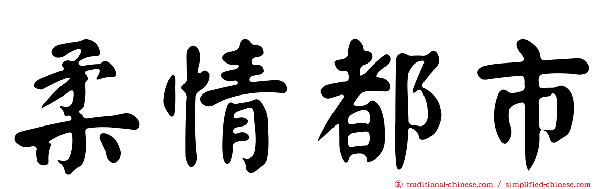 柔情都市
