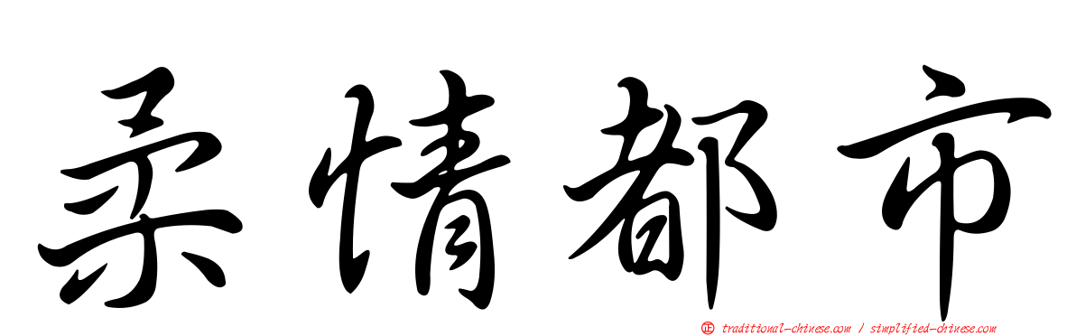 柔情都市