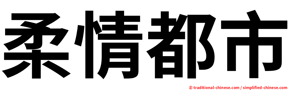 柔情都市