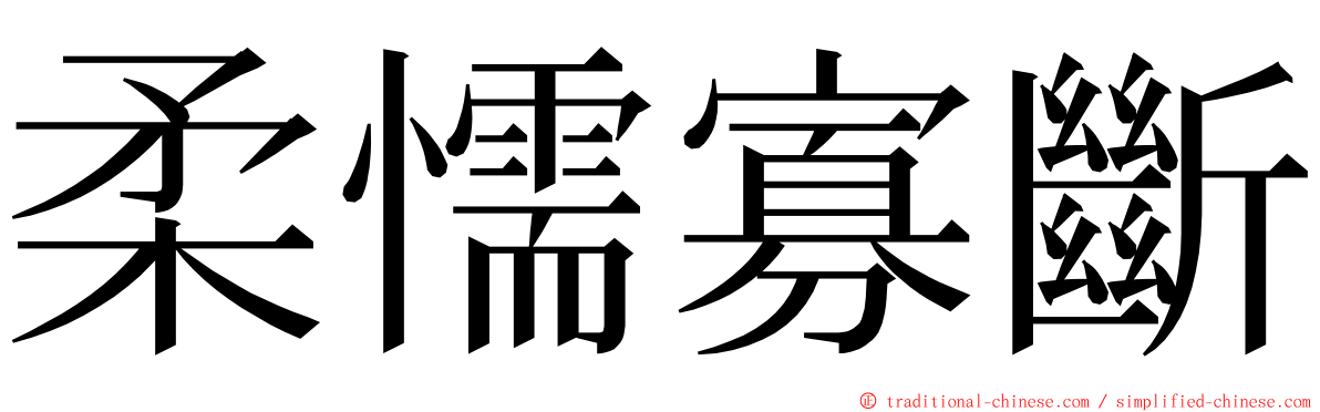 柔懦寡斷 ming font