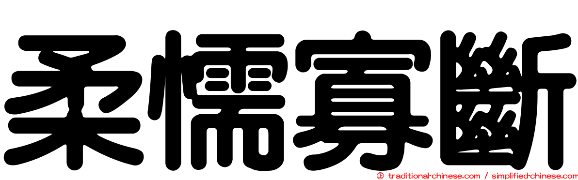 柔懦寡斷