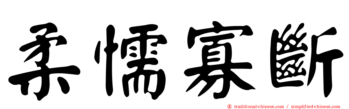 柔懦寡斷
