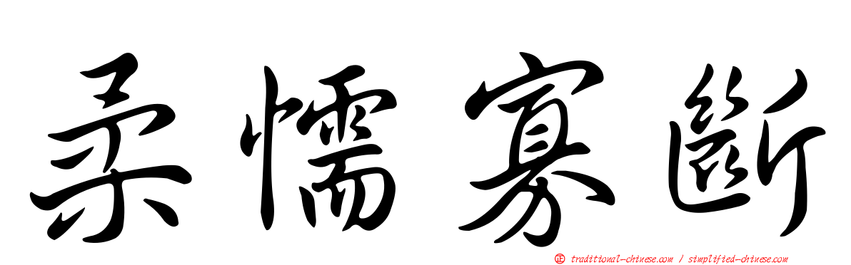 柔懦寡斷