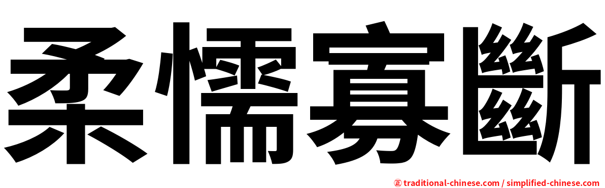 柔懦寡斷