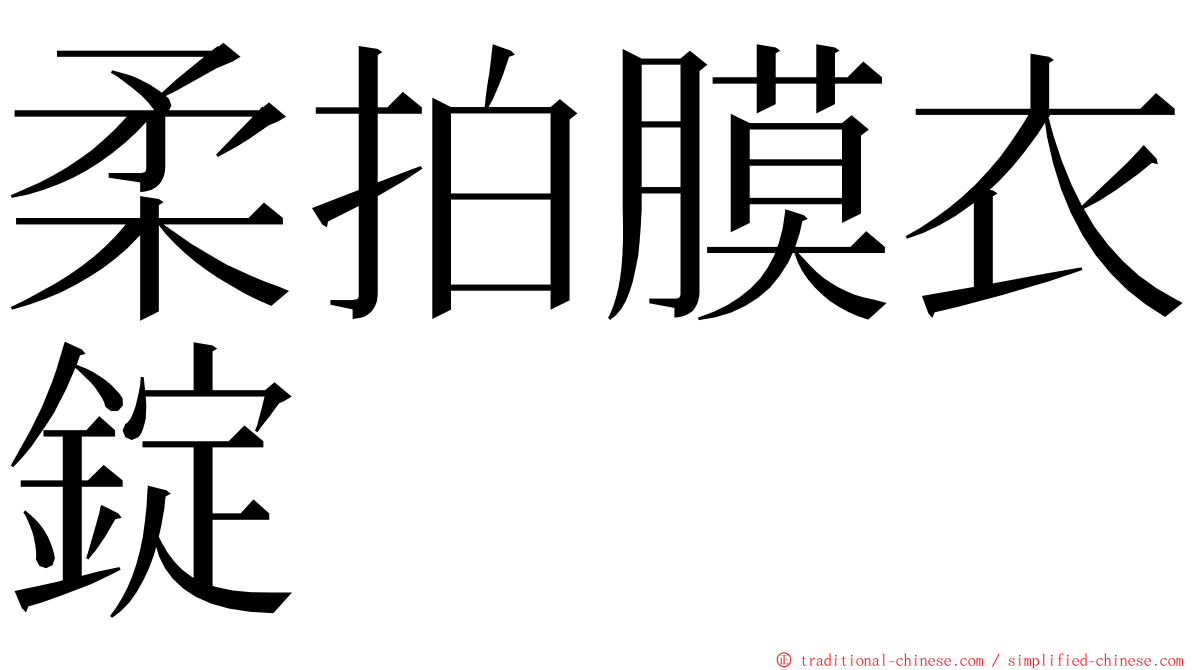 柔拍膜衣錠 ming font