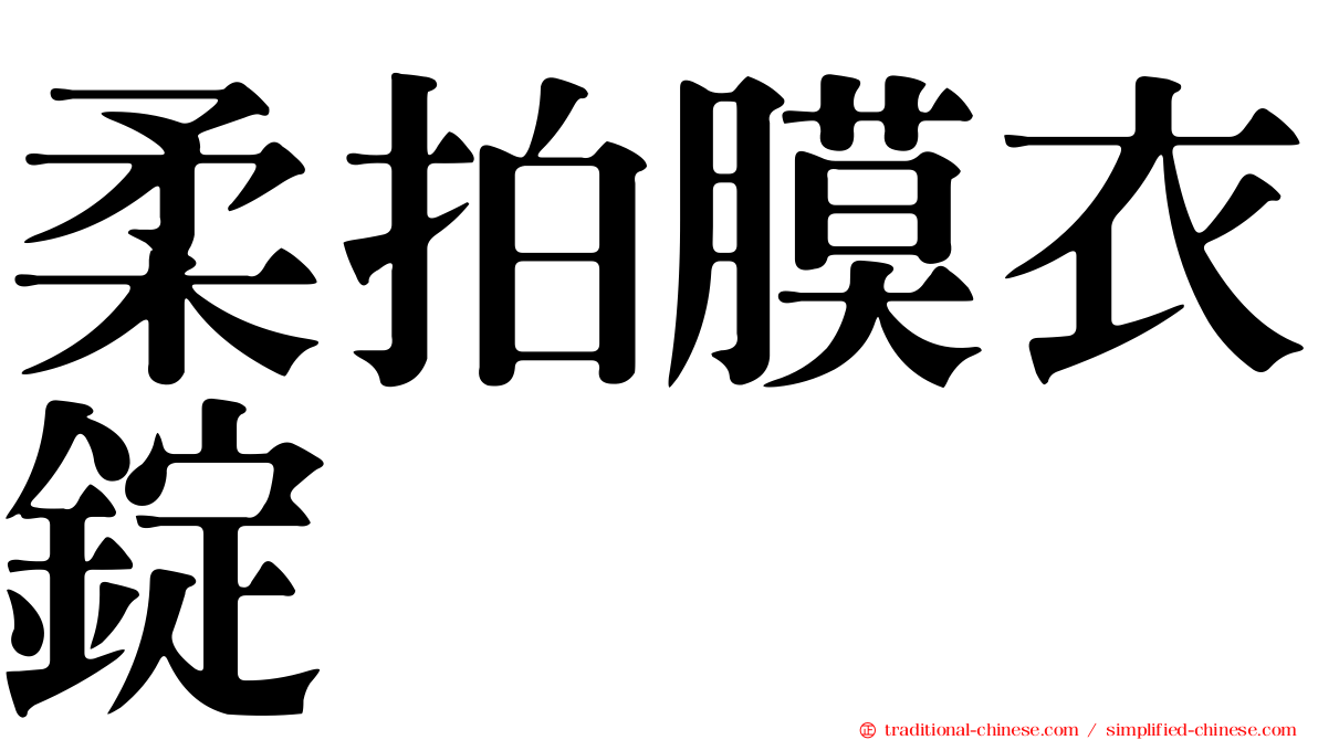柔拍膜衣錠