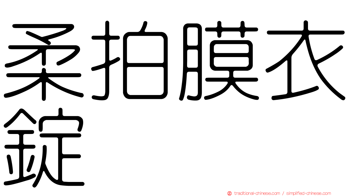 柔拍膜衣錠