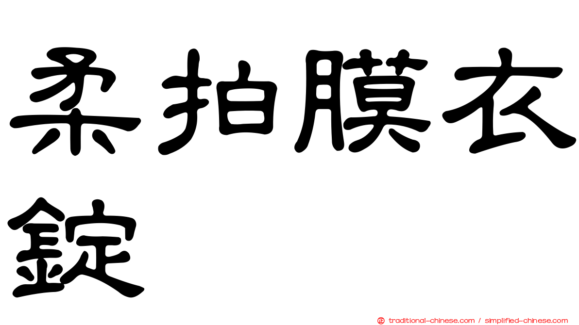 柔拍膜衣錠