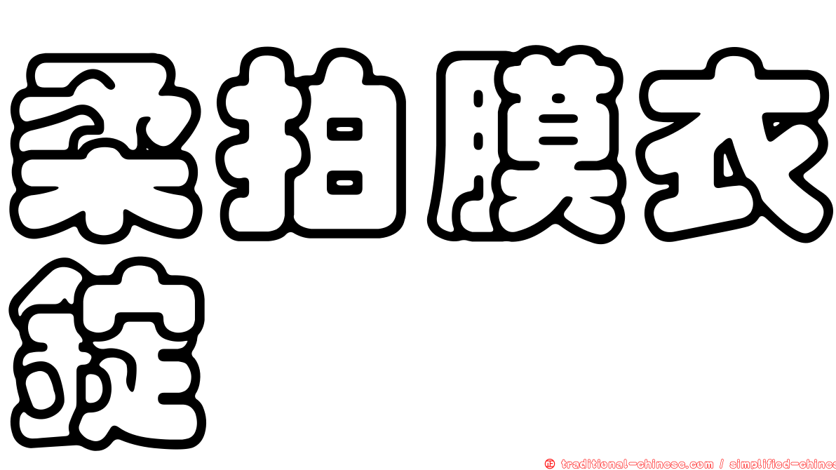 柔拍膜衣錠