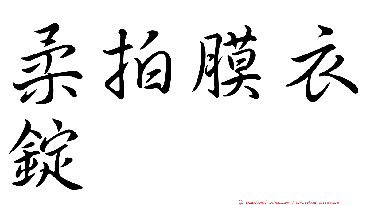 柔拍膜衣錠