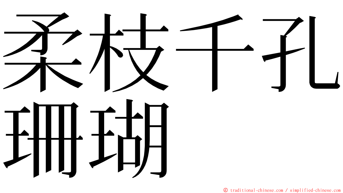 柔枝千孔珊瑚 ming font