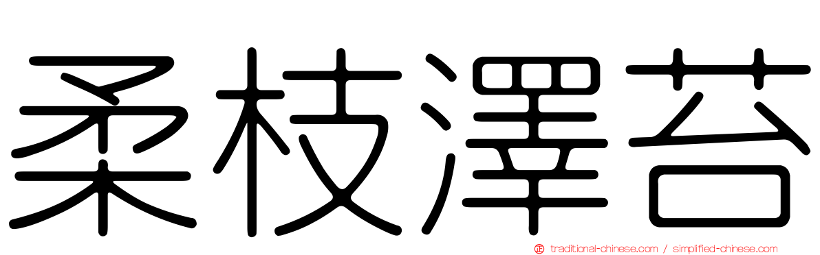 柔枝澤苔