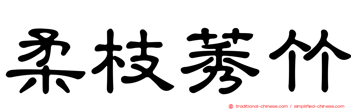 柔枝莠竹