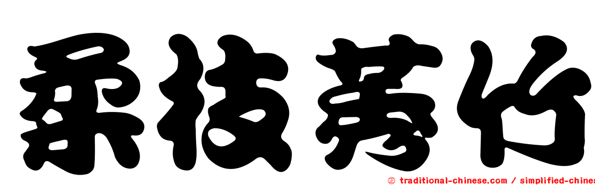 柔枝莠竹