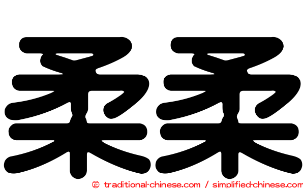 柔柔