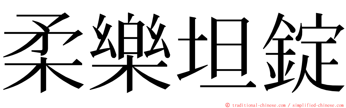 柔樂坦錠 ming font