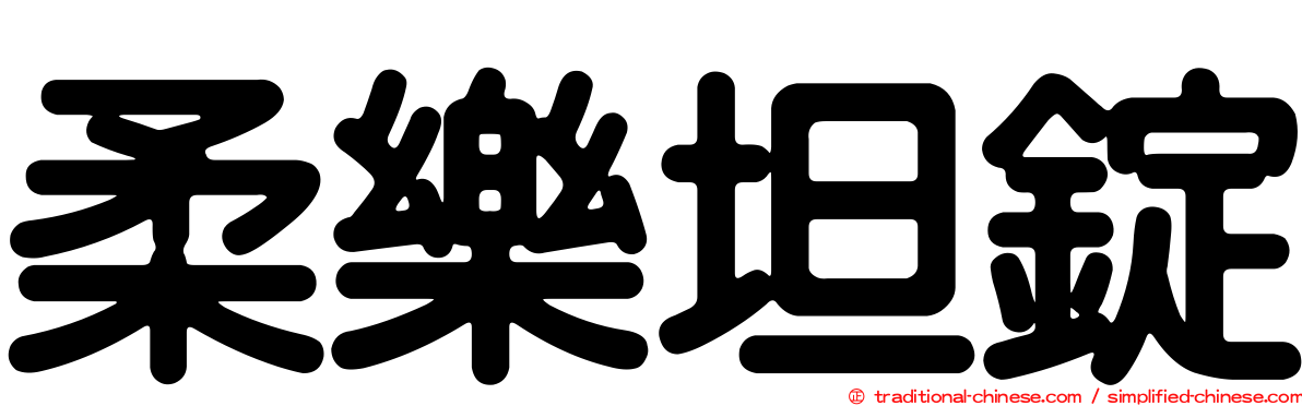 柔樂坦錠