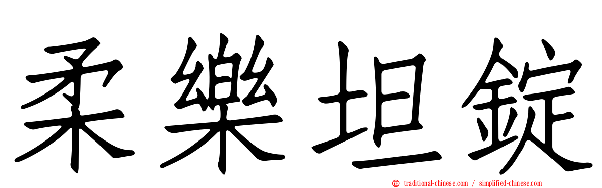 柔樂坦錠