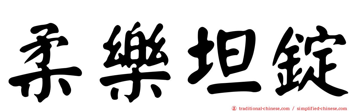 柔樂坦錠