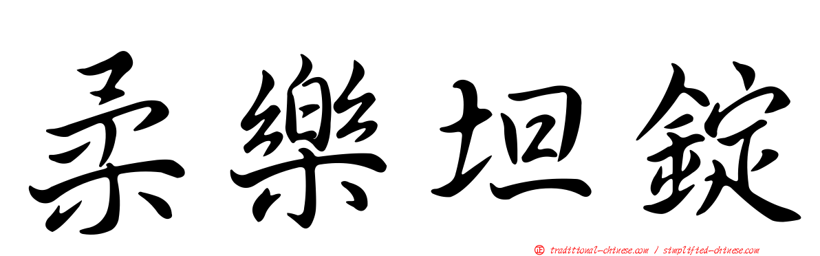 柔樂坦錠