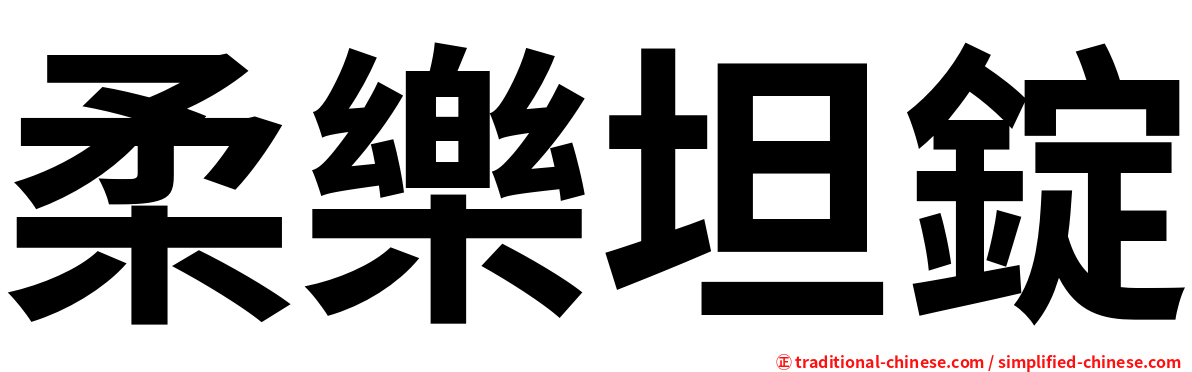 柔樂坦錠