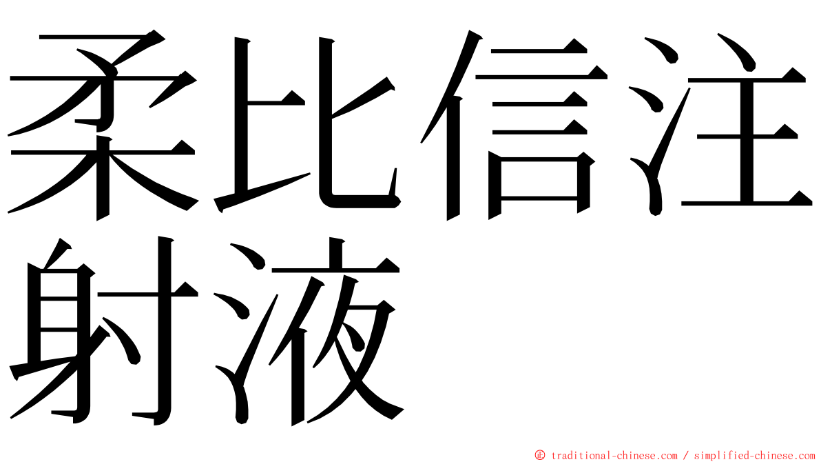 柔比信注射液 ming font