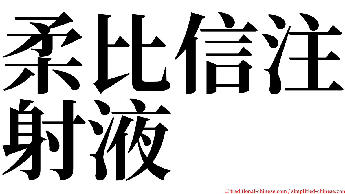 柔比信注射液 serif font