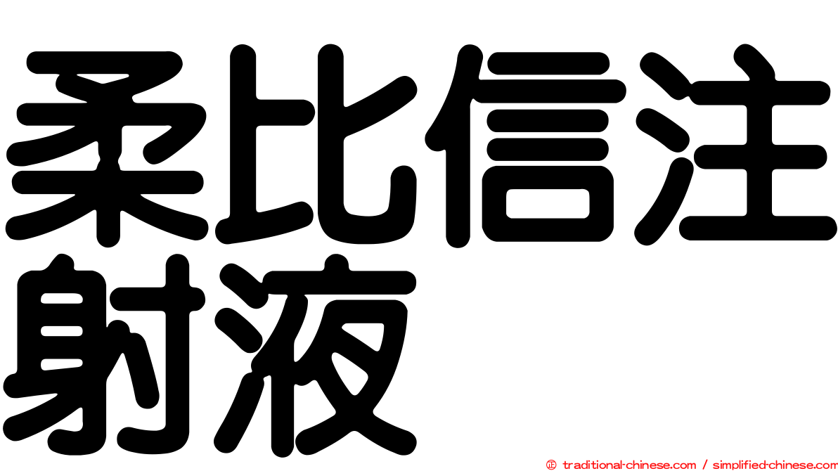 柔比信注射液