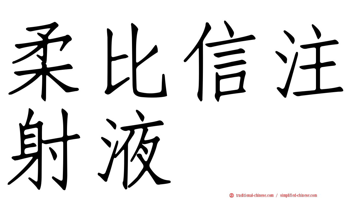 柔比信注射液