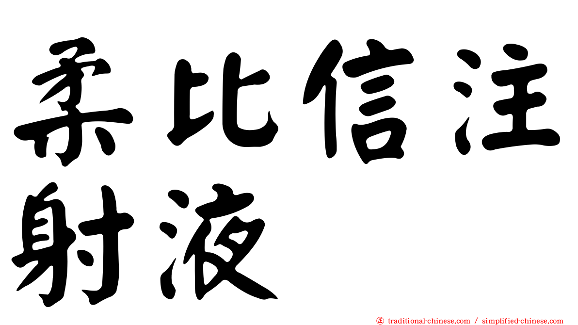 柔比信注射液