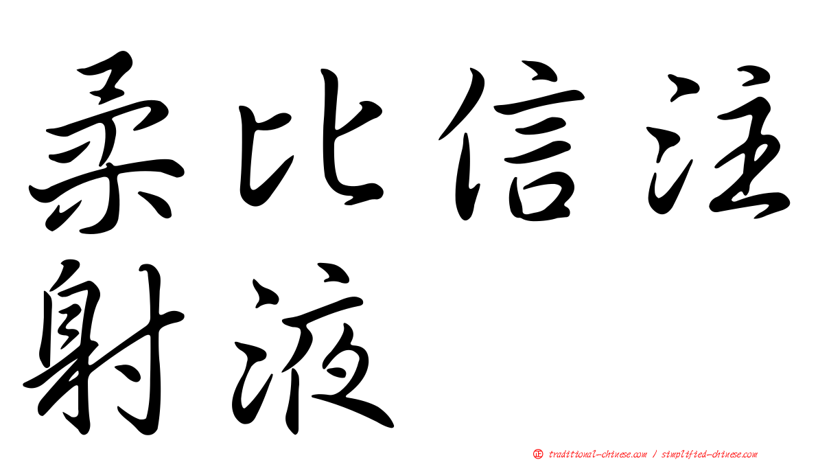 柔比信注射液