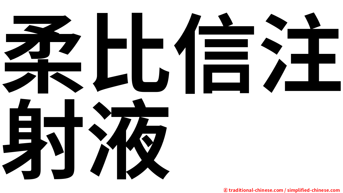 柔比信注射液
