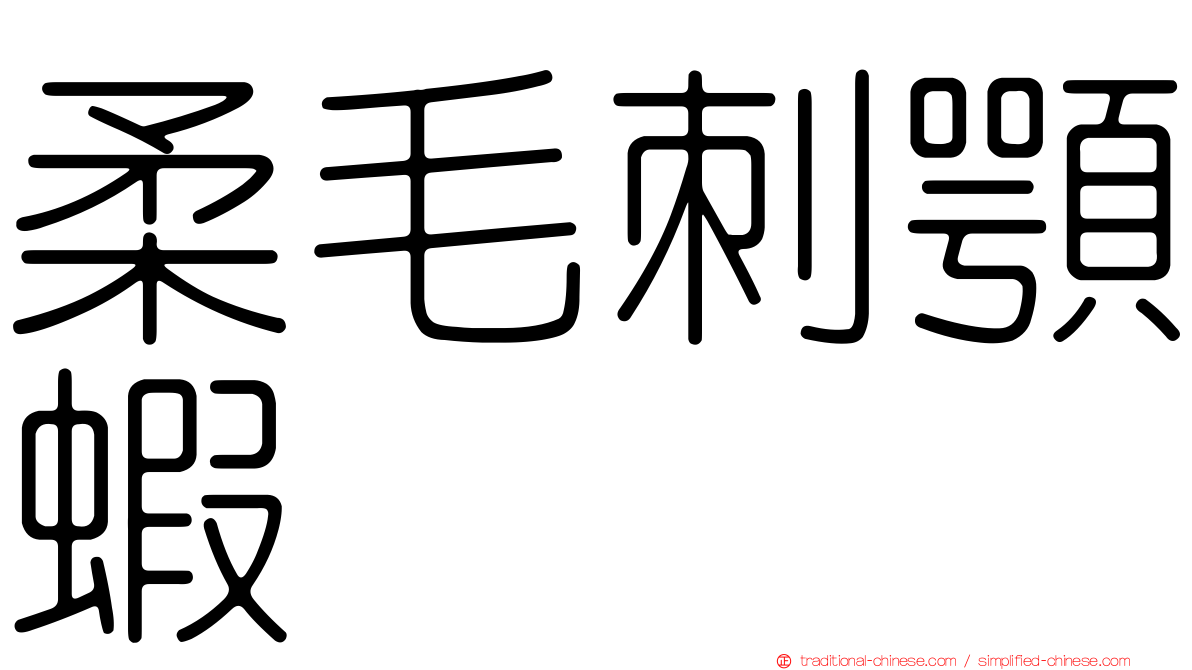 柔毛刺顎蝦