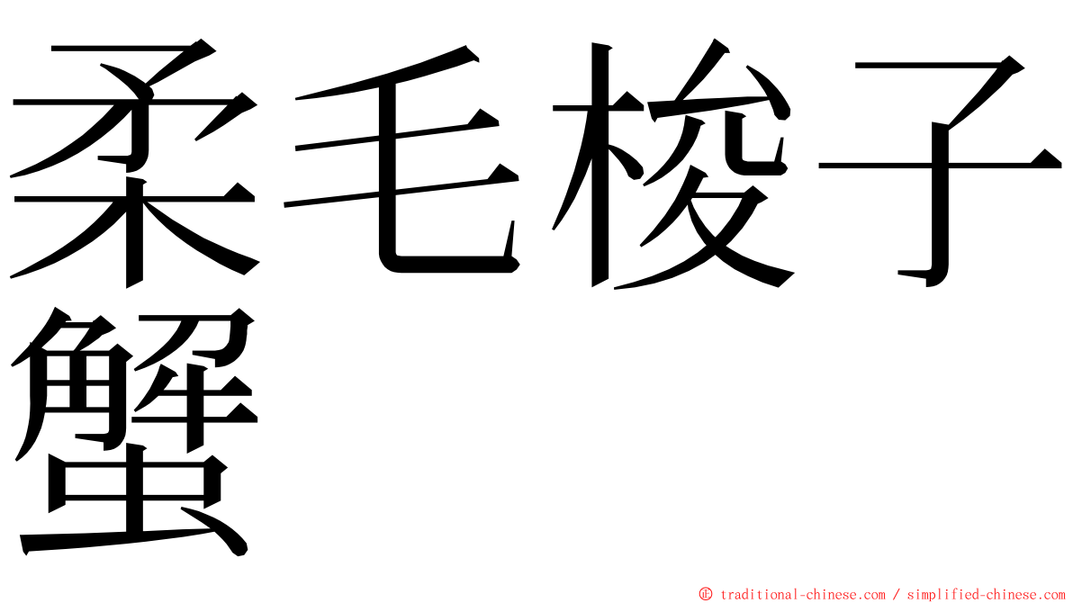 柔毛梭子蟹 ming font