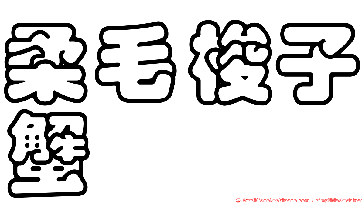 柔毛梭子蟹