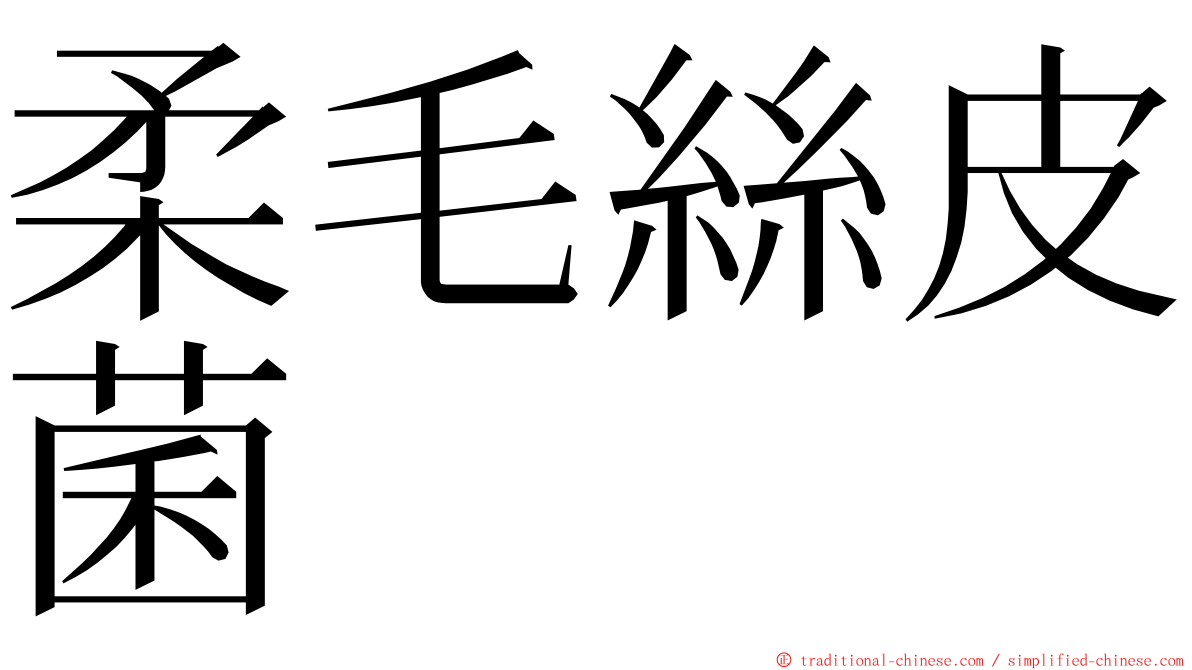 柔毛絲皮菌 ming font