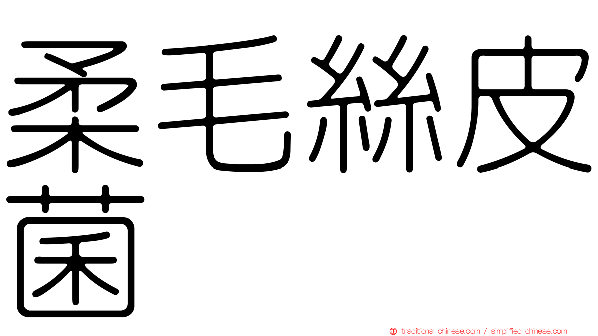 柔毛絲皮菌
