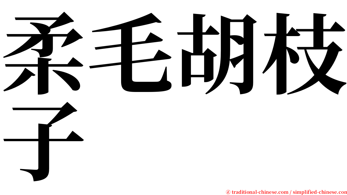 柔毛胡枝子 serif font
