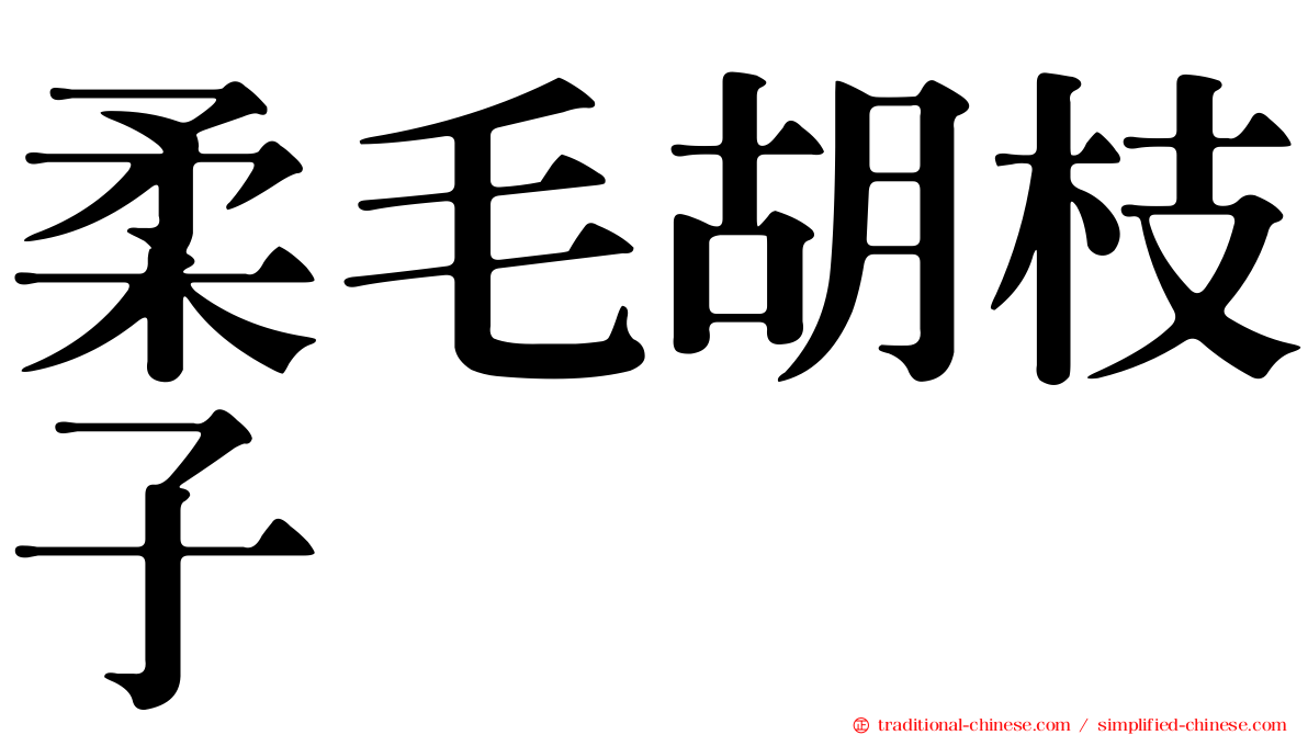 柔毛胡枝子
