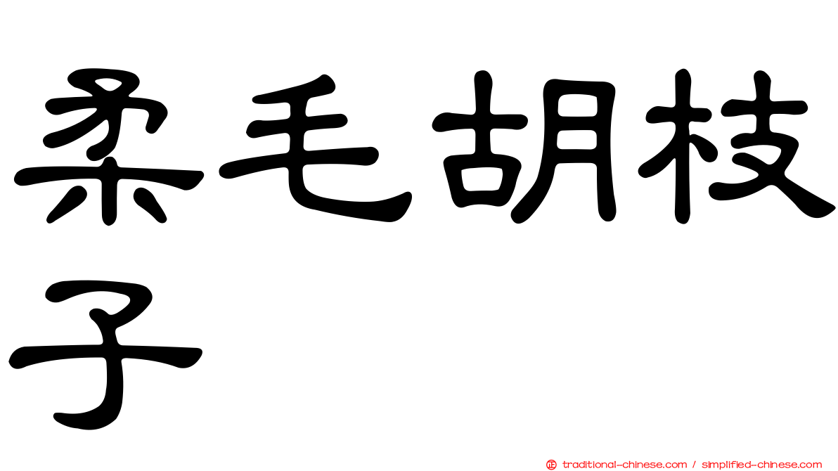 柔毛胡枝子