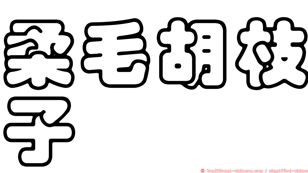 柔毛胡枝子