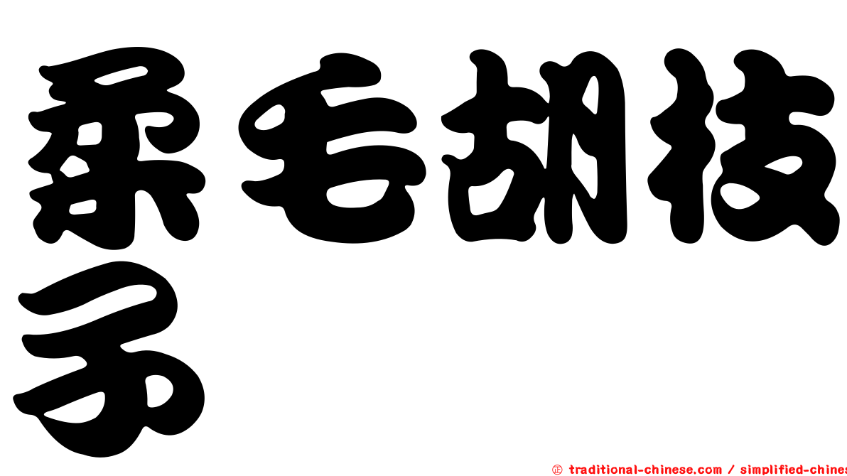 柔毛胡枝子