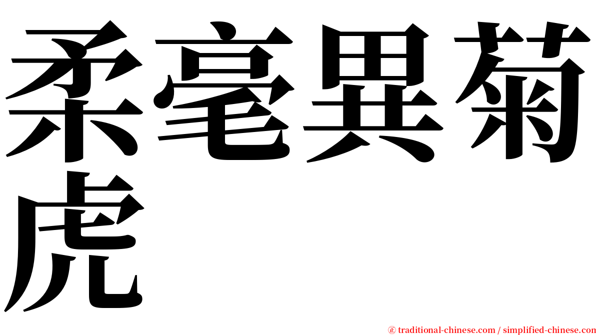 柔毫異菊虎 serif font