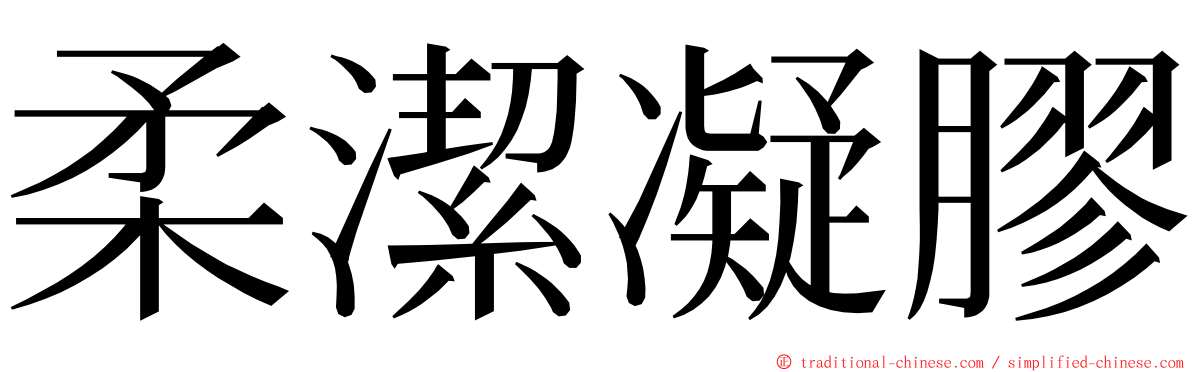 柔潔凝膠 ming font