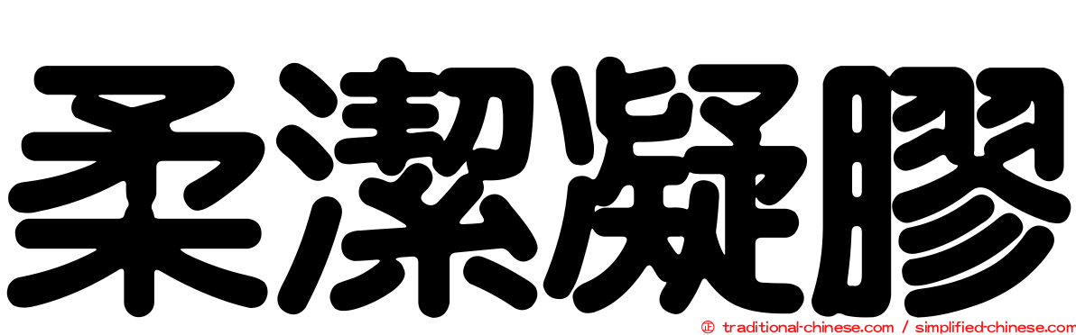 柔潔凝膠