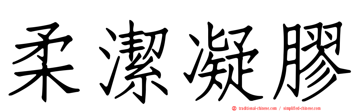柔潔凝膠