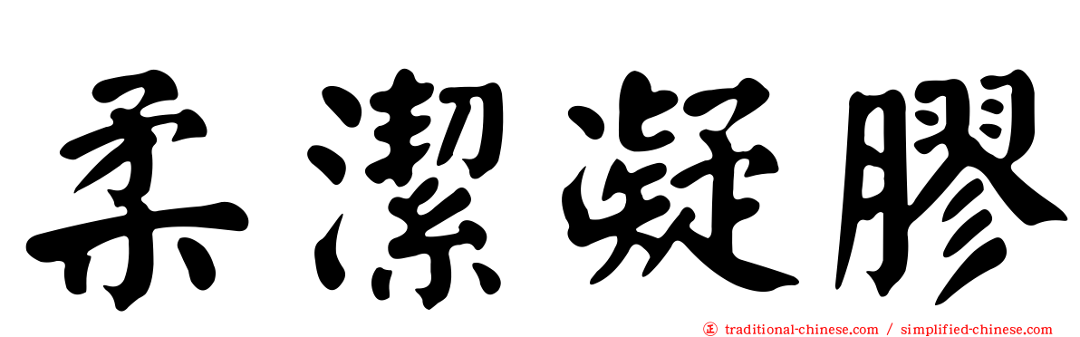 柔潔凝膠